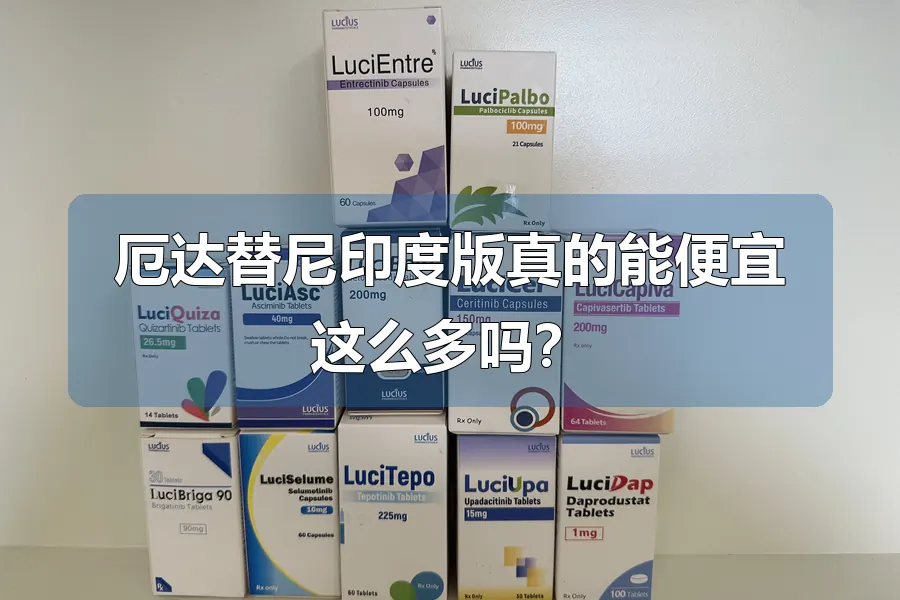 厄达替尼印度版真的能便宜这么多吗？