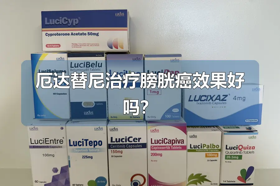 厄达替尼治疗膀胱癌效果好吗?