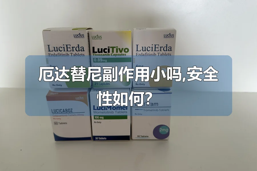 厄达替尼副作用小吗,安全性如何?