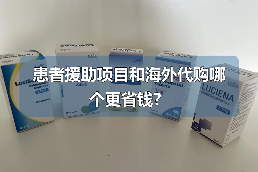 患者援助项目和海外代购哪个更省钱？