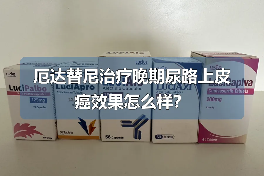 厄达替尼治疗晚期尿路上皮癌效果怎么样?