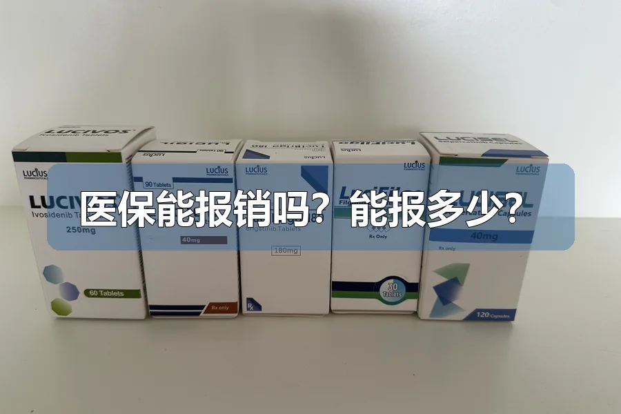 医保能报销吗?能报多少?