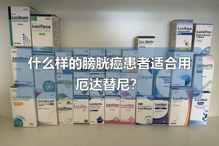 什么样的膀胱癌患者适合用厄达替尼?