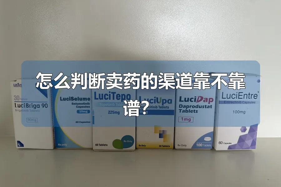 怎么判断卖药的渠道靠不靠谱？